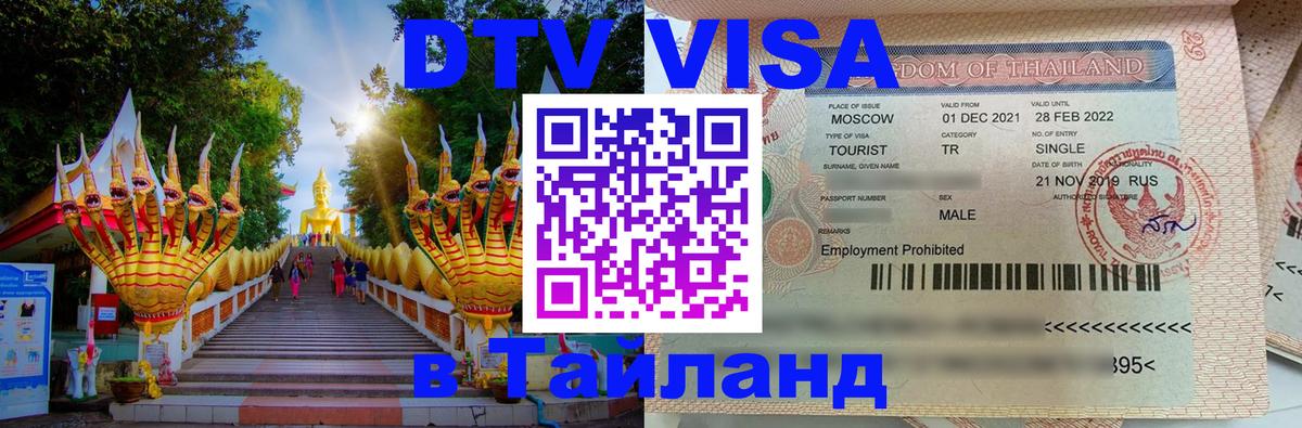 Destination Thailand Visa (DTV виза) Дзержинск 